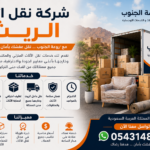 شركة نقل اثاث الريث