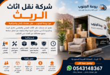 شركة نقل اثاث الريث