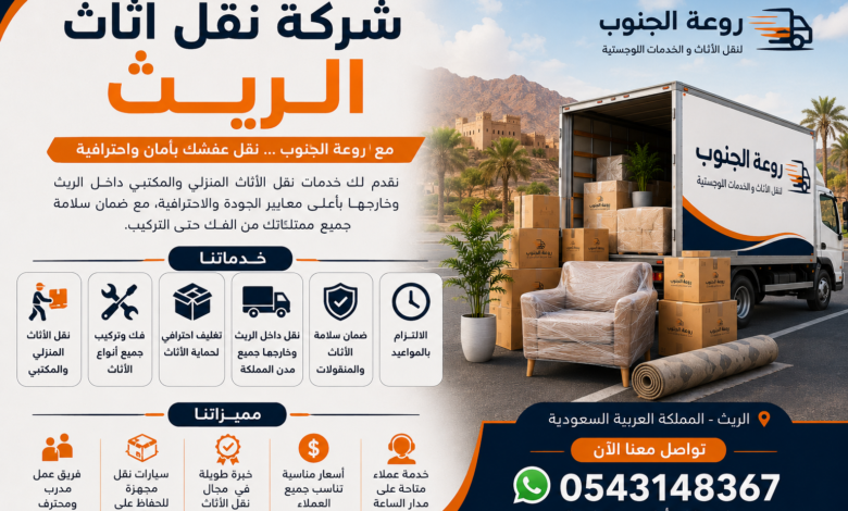 شركة نقل اثاث الريث
