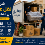 شركة نقل عفش حي الشامية جازان