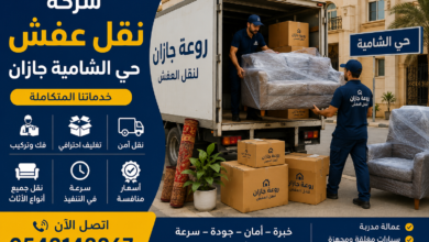 شركة نقل عفش حي الشامية جازان
