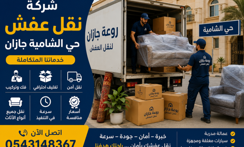 شركة نقل عفش حي الشامية جازان